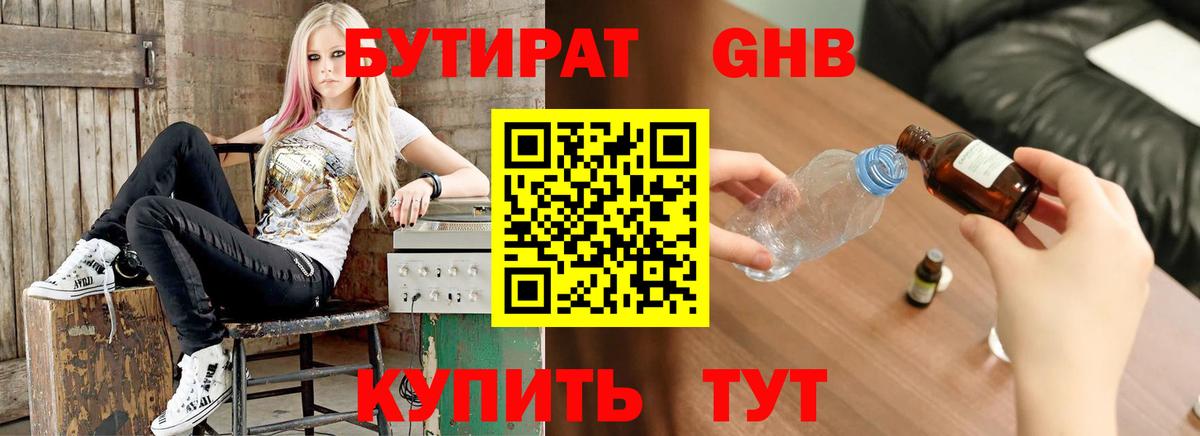 Бутират GHB Евпатория
