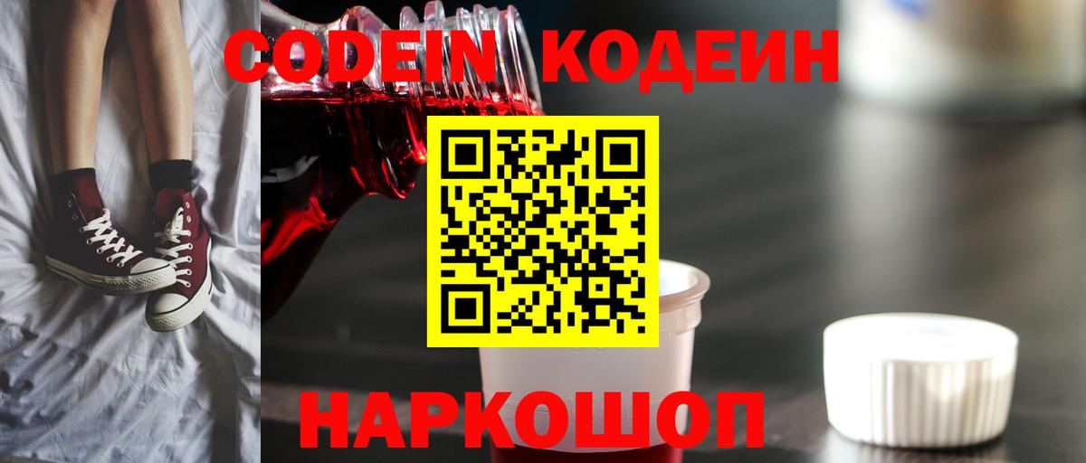 Codein Purple Drank Евпатория